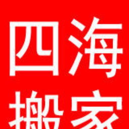專業搬遷服務，輕松解決各類搬家需求